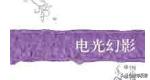 《电光幻影》,电光幻影表达的是什么