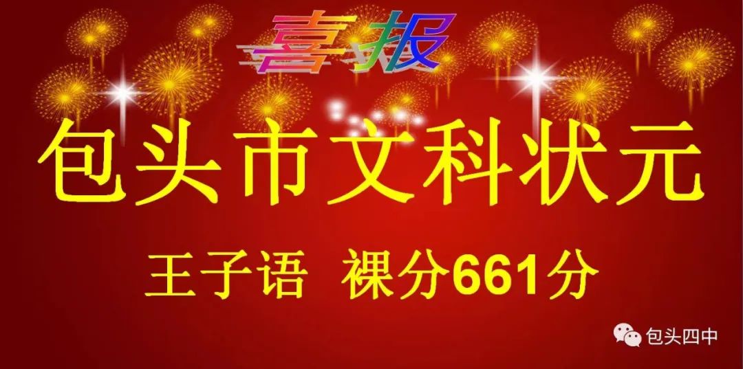 包头市包钢一中高考喜报,包头市2023年高考喜报