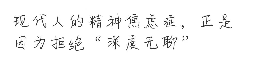 “你早该戒了朋友圈”：现代人的精神焦虑症，是拒绝“深度无聊”