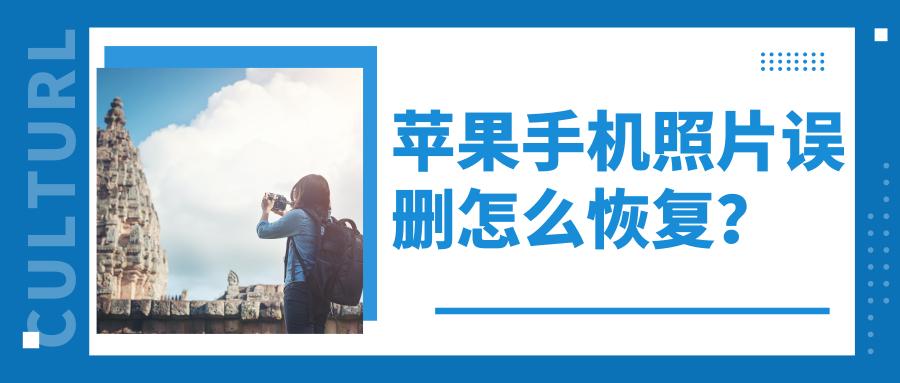 手机照片视频误删,还能操作恢复吗?(上)
