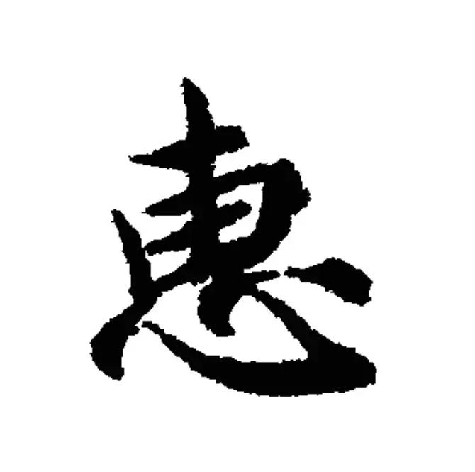 每日一字慧,每日一字汇