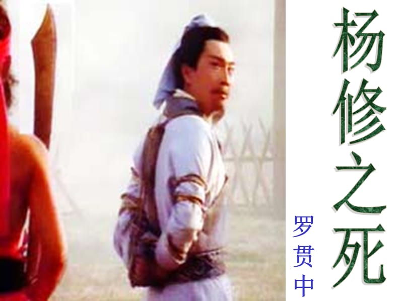 怎么看待杨修之死,杨修之死与情商的关系