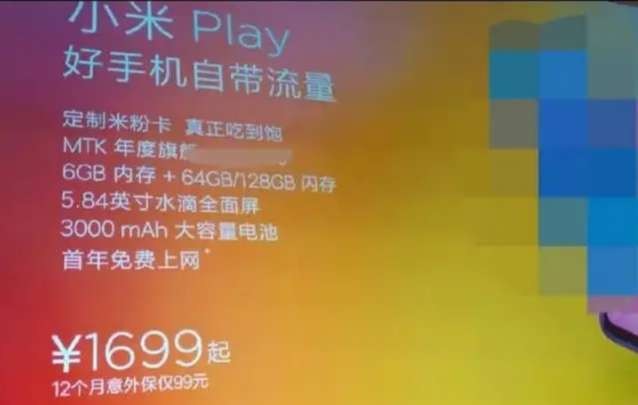 小米999元手机送一年话费,小米play送10g流量靠谱吗