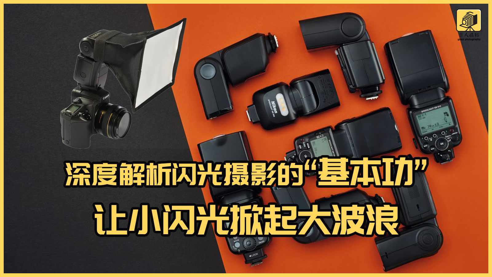 超实用闪光摄影技巧教程,学会闪光灯让你的摄影生涯更完美