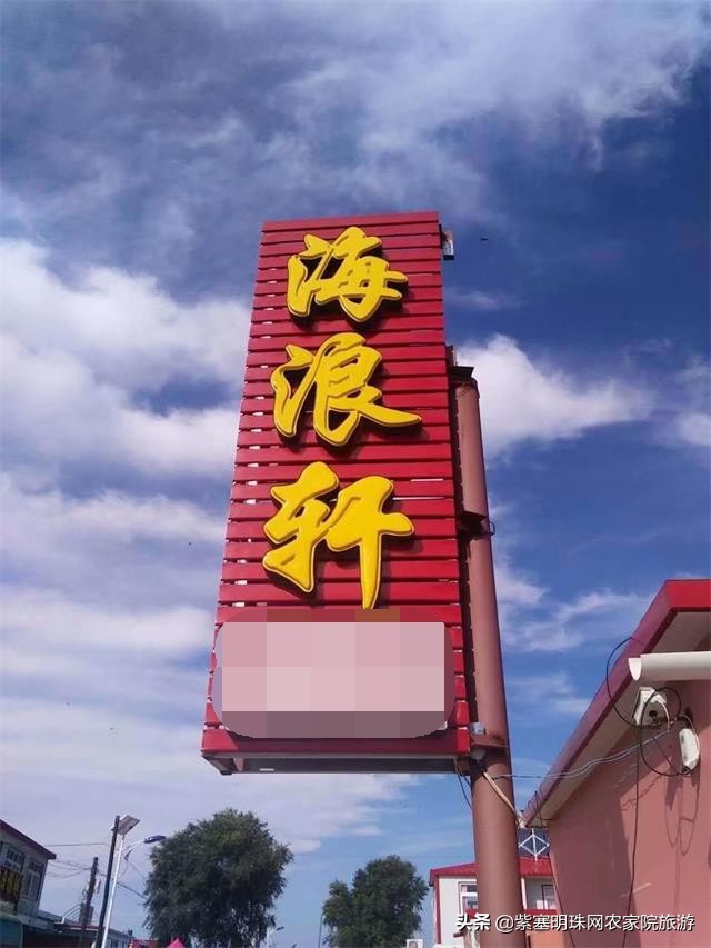 辽宁东戴河海浪轩渔家院,绥中东戴河蔚蓝海渔家院