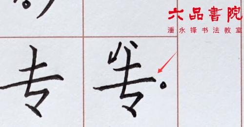 楷书基本笔画竖点讲解,楷书基本笔画横着写法