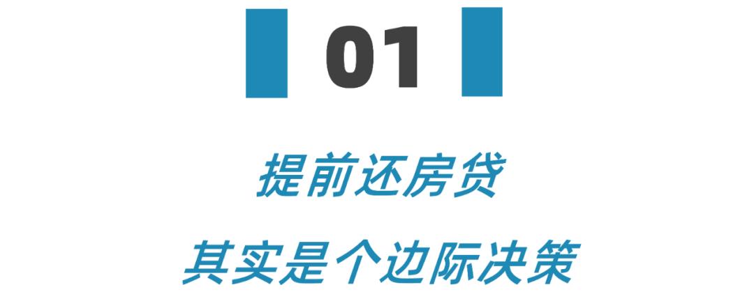 提前还房贷亏不亏,提前还房贷他们究竟是咋想的