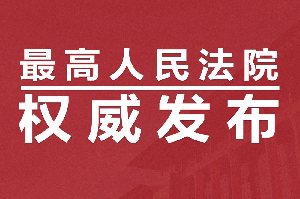 扣押铁路运输货物规定,最高法院关于扣押铁路运输货物