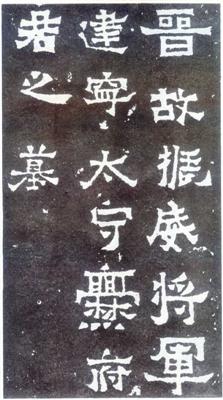 苏先生荐书画｜碑刻墨迹与敦煌书法