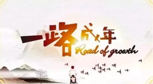 《一路成年》重磅来袭，成人版的爸爸去哪儿，嘉宾阵容强大