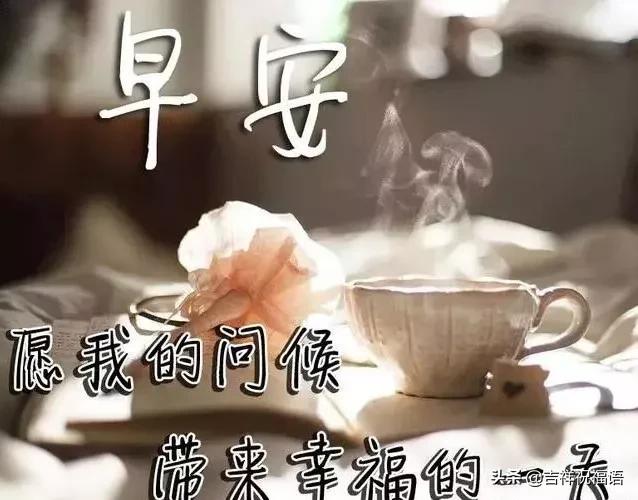 早安动态图片美好心情从早晨开始,适合早晨发的高情商短句早安图片
