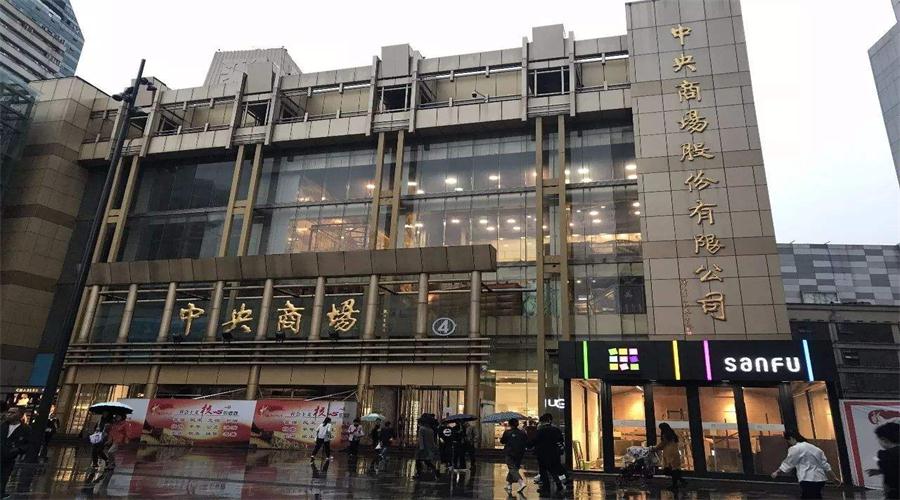 卖了82.5亿,却赔了3.4亿,中央商场到底在搞什么幺蛾子?