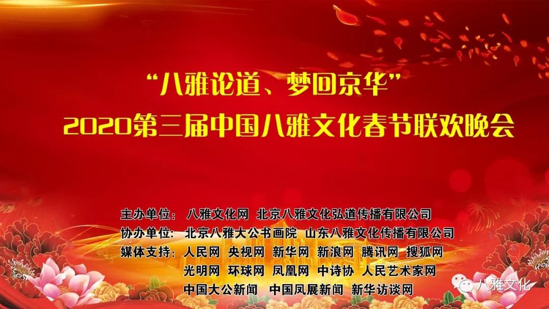 中国八雅文化晚会,第三届中国八雅文化晚会
