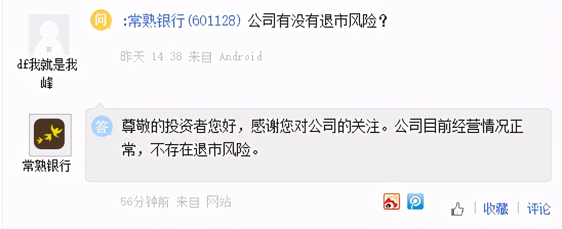 惊！2300亿常熟农商行竟被投资者问及“有没有退市风险”
