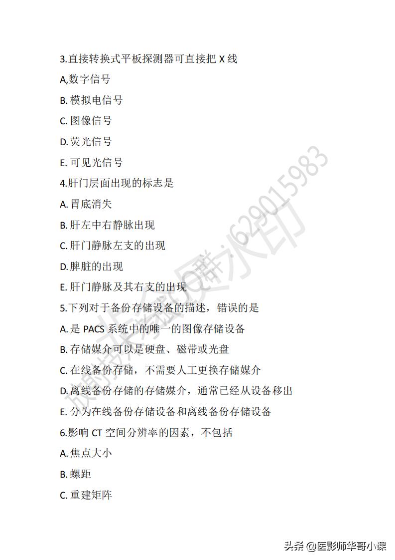 「放射技师职称考试真题」2020年放射技师职称考试真题及答案