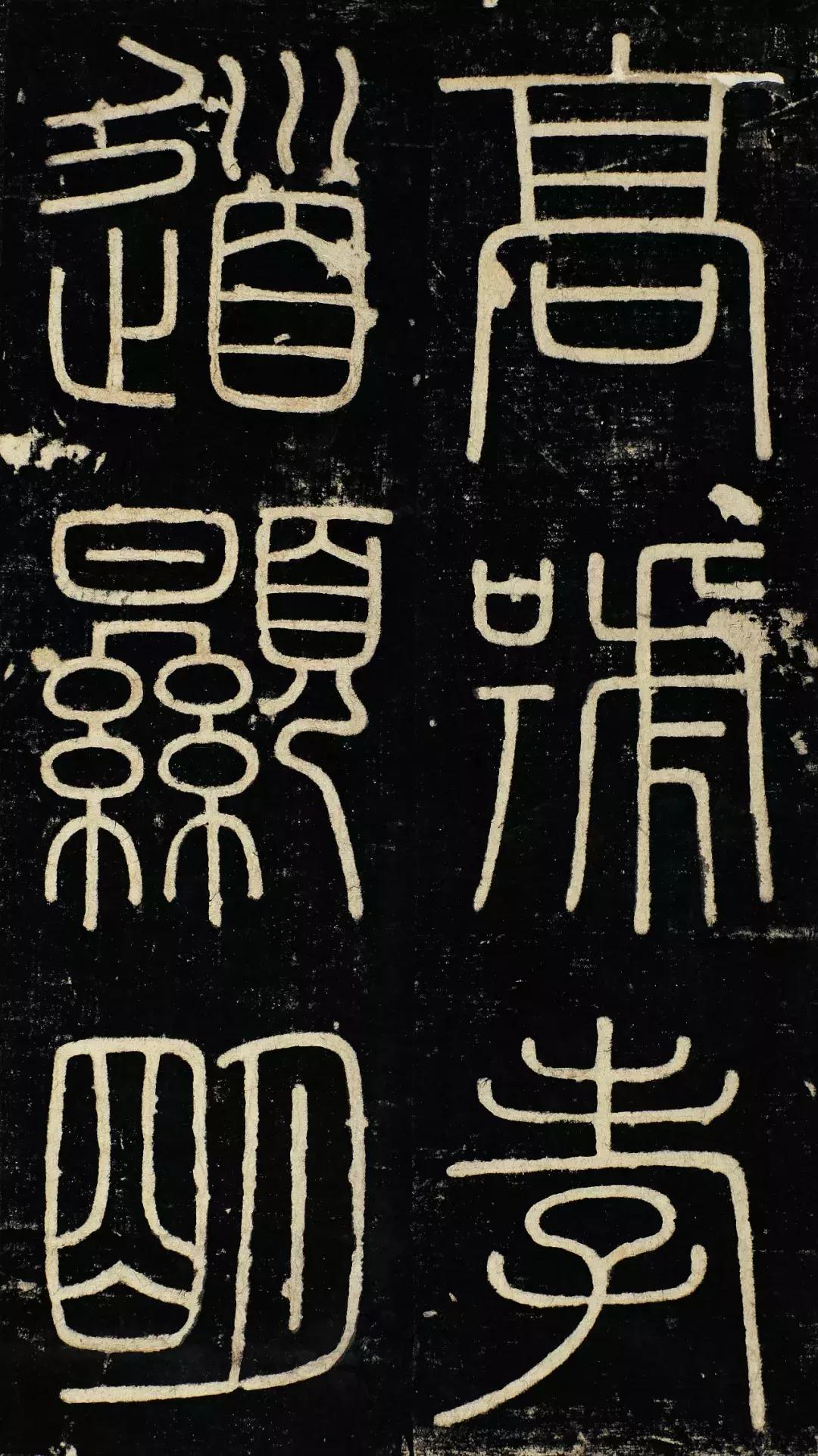 小篆精品：《秦始皇登峄山纪功刻石》