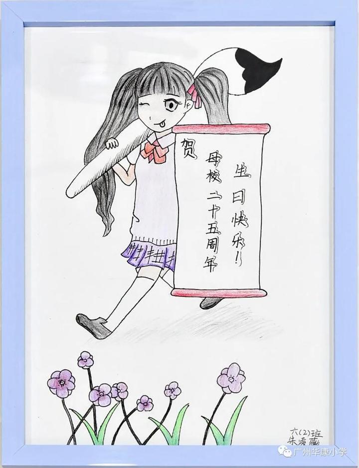 25周年校庆：华康小学，生日快乐