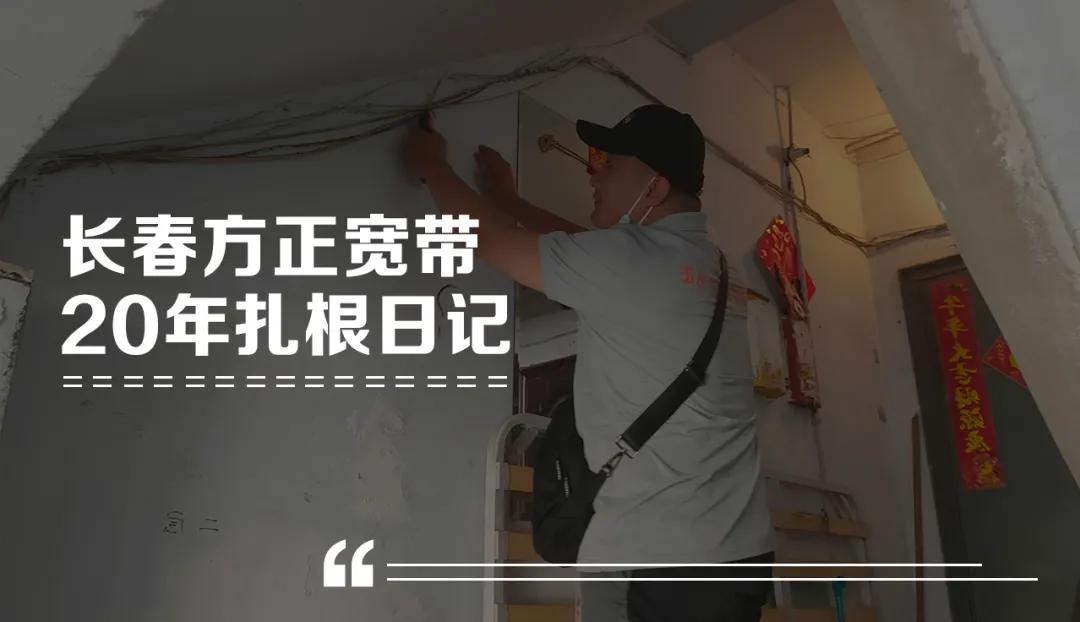 长春方正宽带2018,长春方正宽带网络