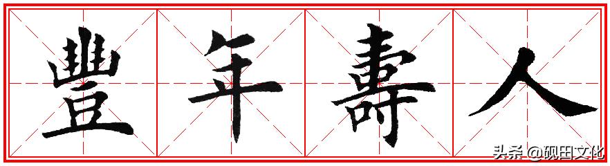 欧体田楷集字春联pdf,欧体田楷七言春联字帖