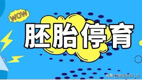 胎停有什么征兆应该如何预防胎停,胎停人工流产后注意事项和调理