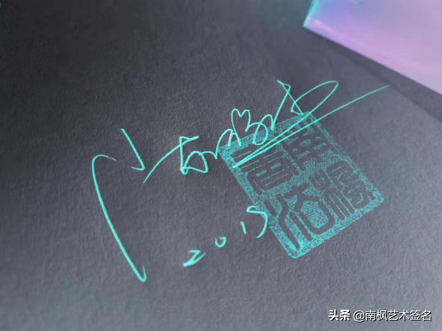 100个字体签名设计,100个常用字签名设计