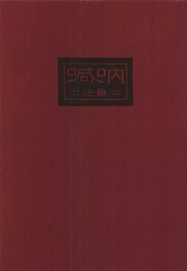 你还知道鲁迅的哪些事情,鲁迅名言书法作品硬笔