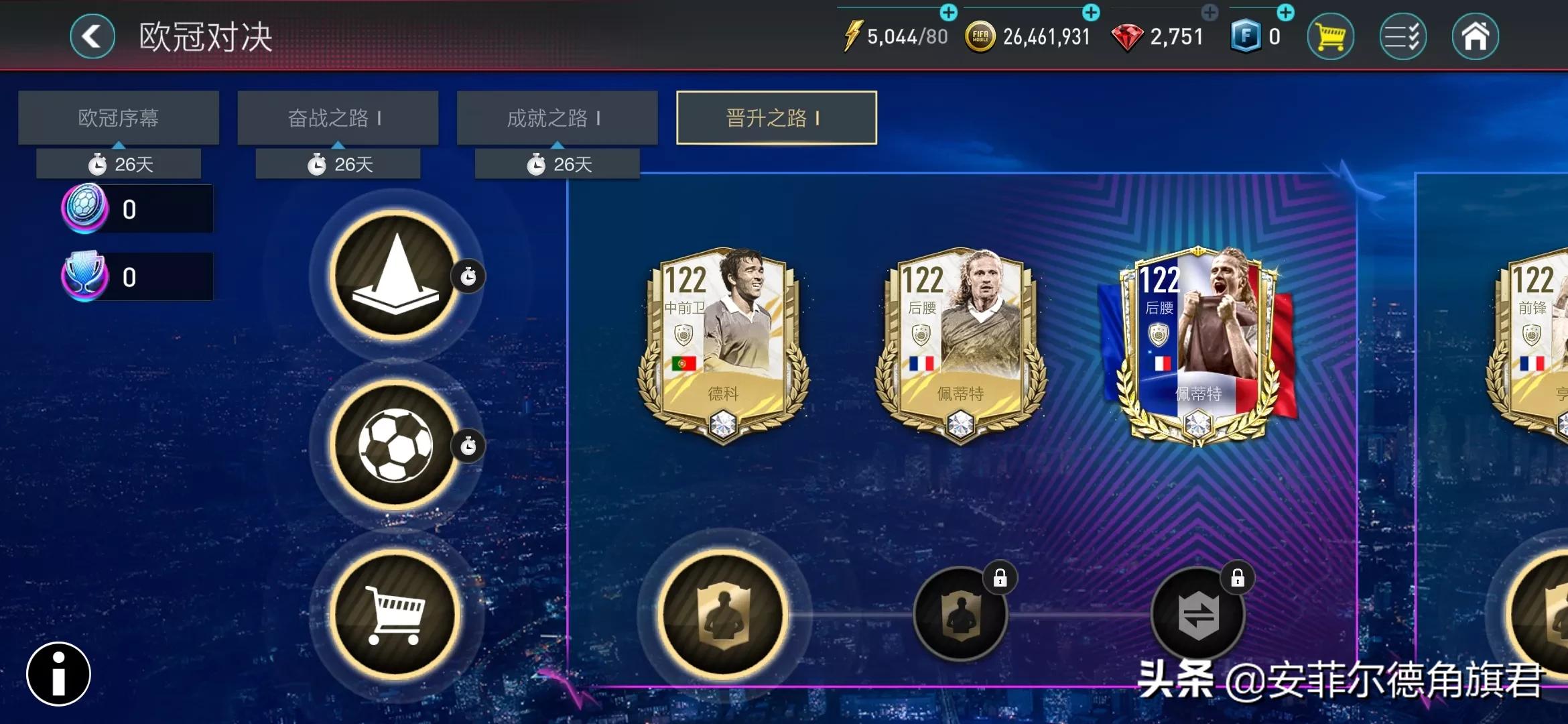 卡马文加fifa足球世界欧冠,fifa足球世界欧冠群星莱万