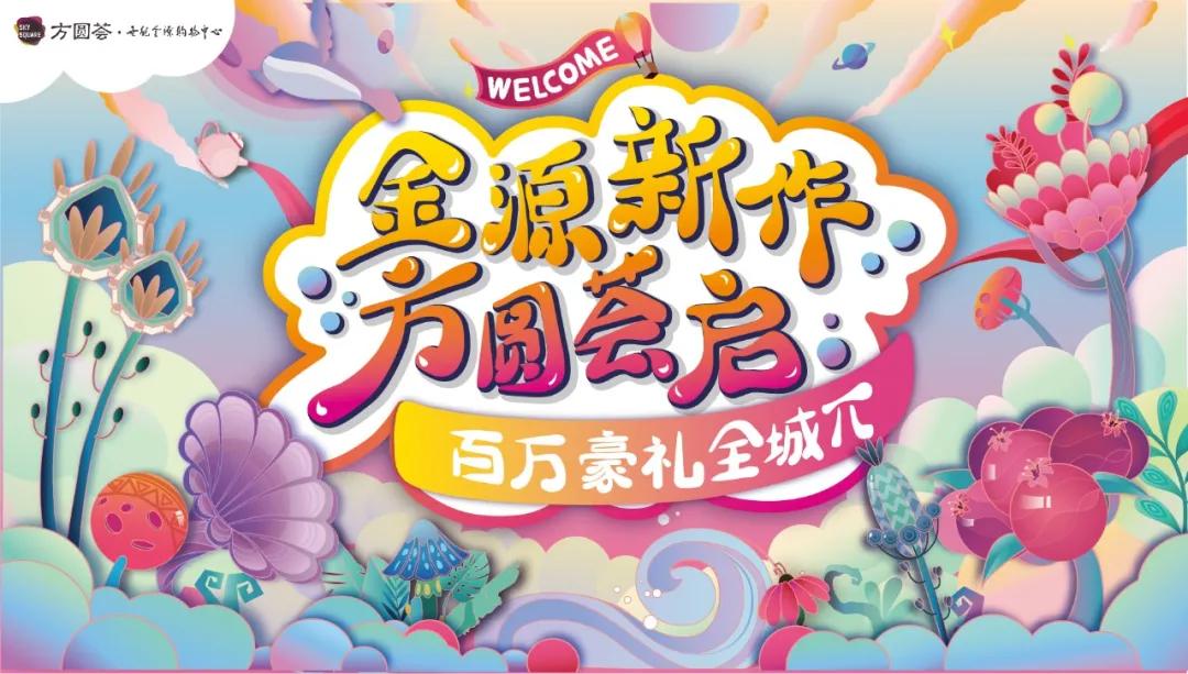 coco阜阳方圆荟世纪金源购物中心,阜阳方圆荟世纪金源开业