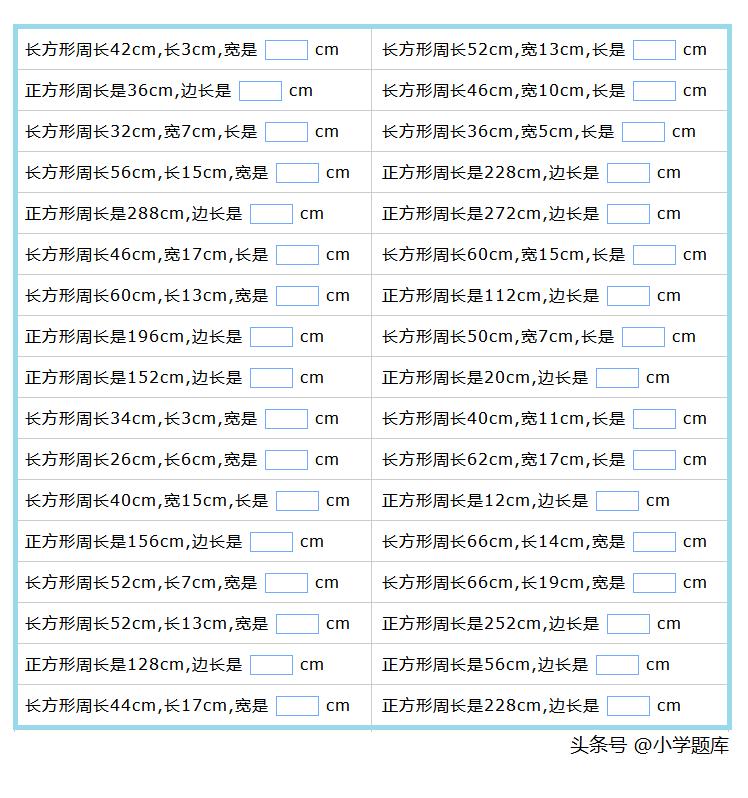 长方形和正方形的周长计算练习题,正方形周长和长方形周长练习题