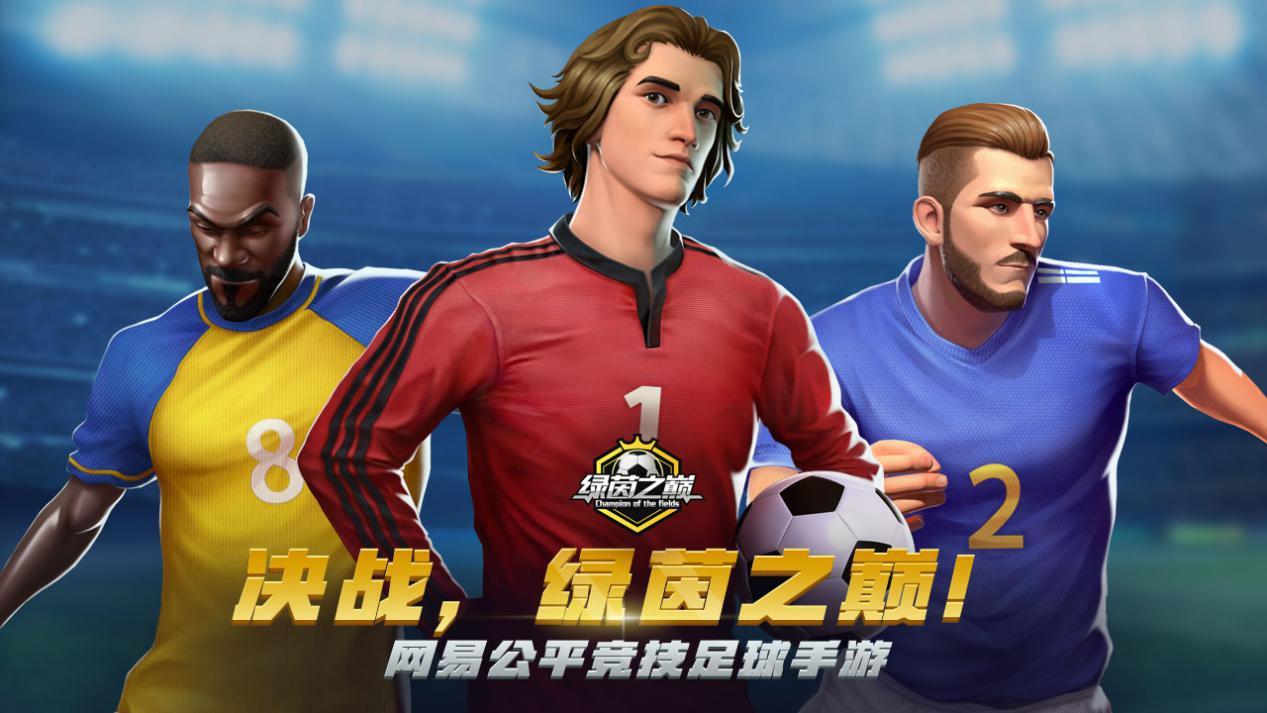 绿茵信仰游戏活动,绿茵信仰手游试玩