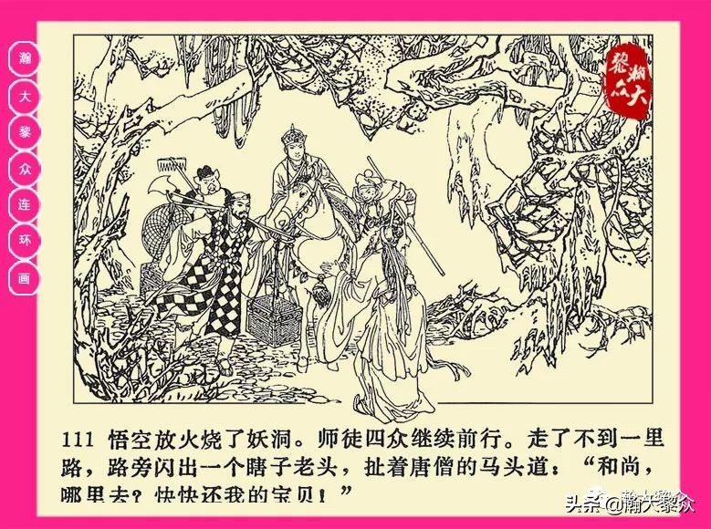 连环画西游记黄永镇绘画,二年级连环画西游记12幅图片