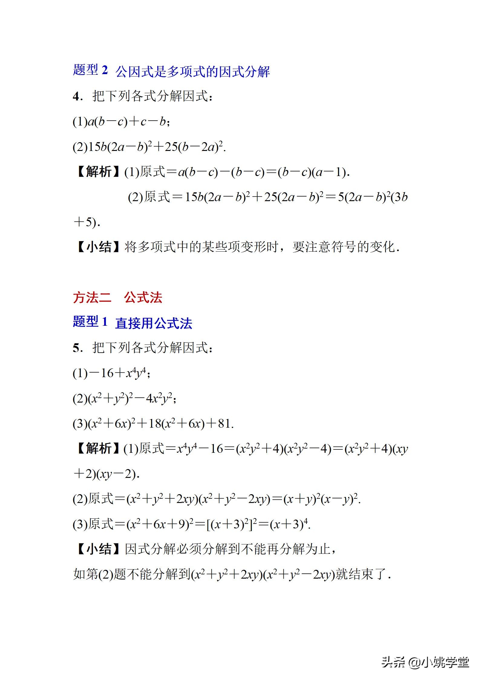 因式分解的四种方法分别讲解,因式分解的六种方法