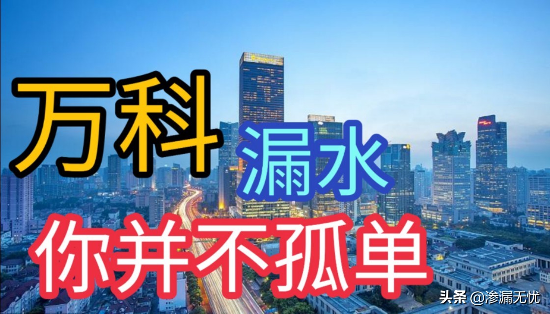 万科漏水房事件暴露出房产企业由来已久的防水通病!深入剖析
