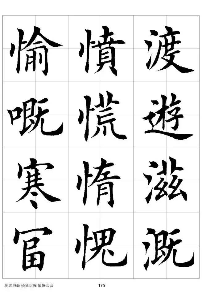 欧体毛笔楷书字汇欧体,欧体毛笔楷书字汇