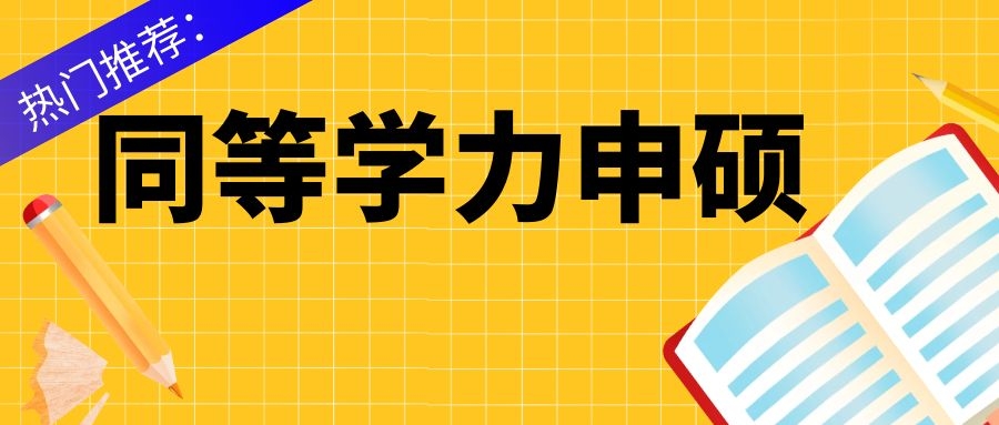 什么是同等学力申硕在职研究生,什么是同等学力申硕