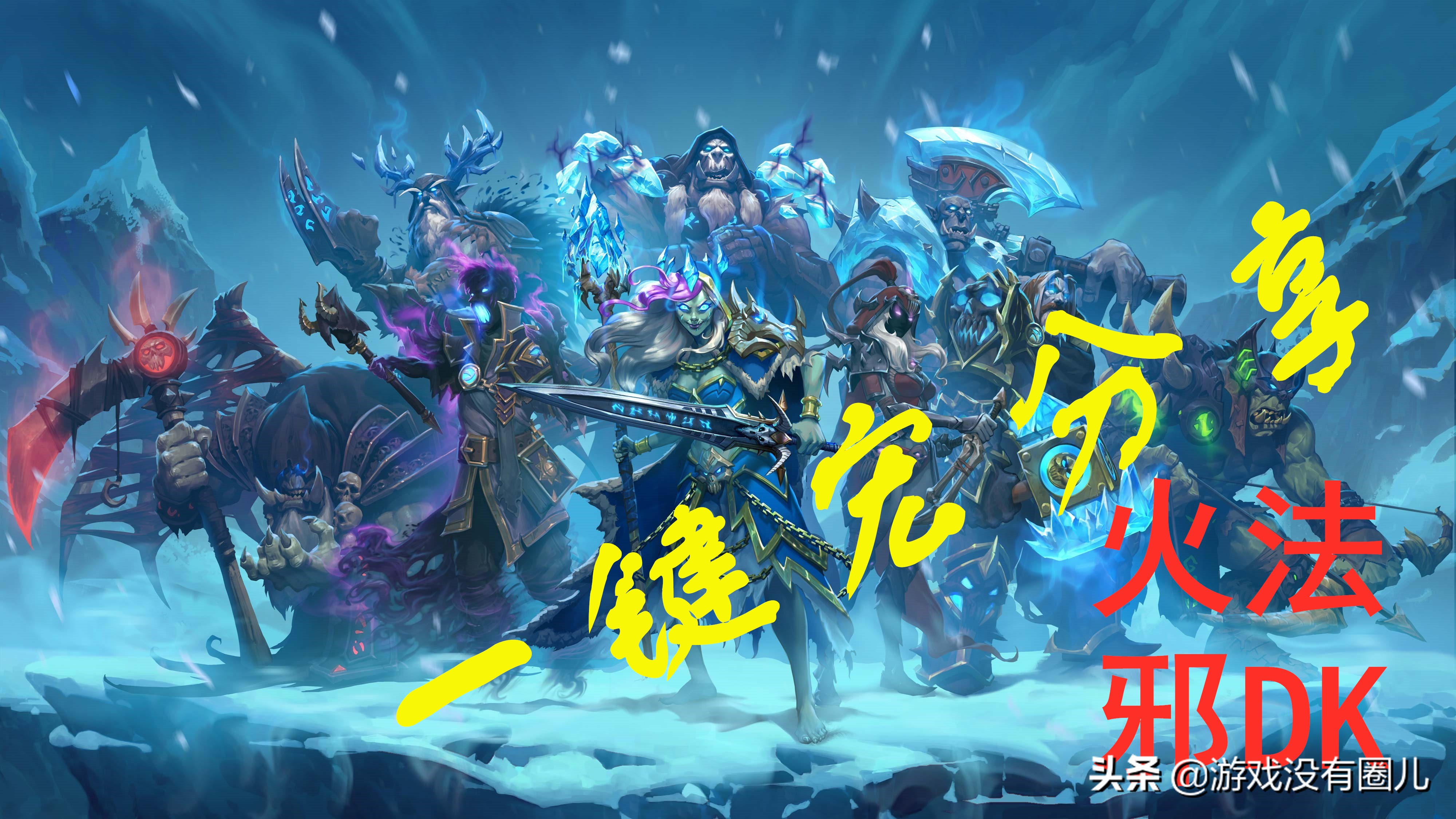 魔兽9.0火法宏,魔兽9.0火法和冰法