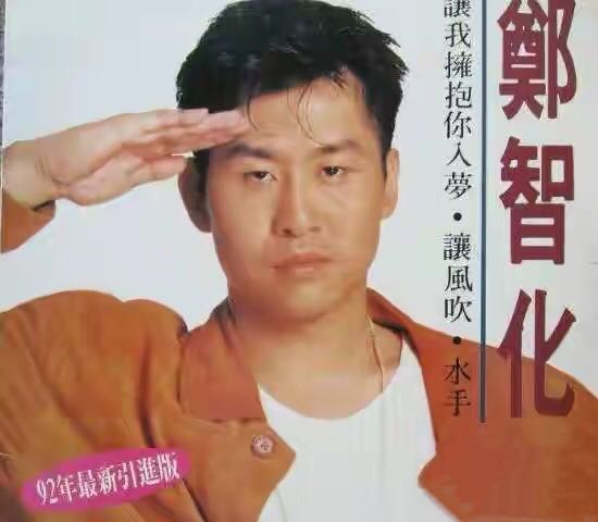 郑智化年轻时的水手,唱水手的郑智化现在是什么状况