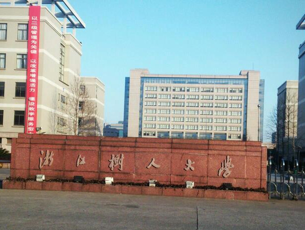 谈浙江树人学院,浙江树人学院厉害吗