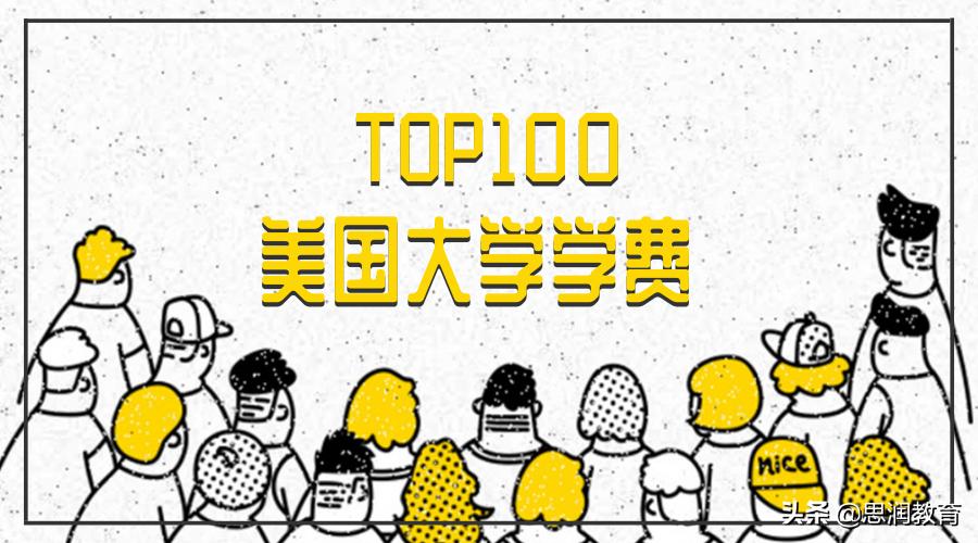 usnews美国前50大学学费,美国大学学费排行2019