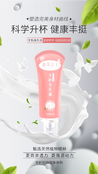 曲线公主丰韵美乳膏新品上市引关注,助女性焕发完美曲线
