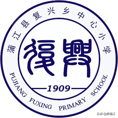 蒲江县复兴小学,蒲江复兴小学合唱