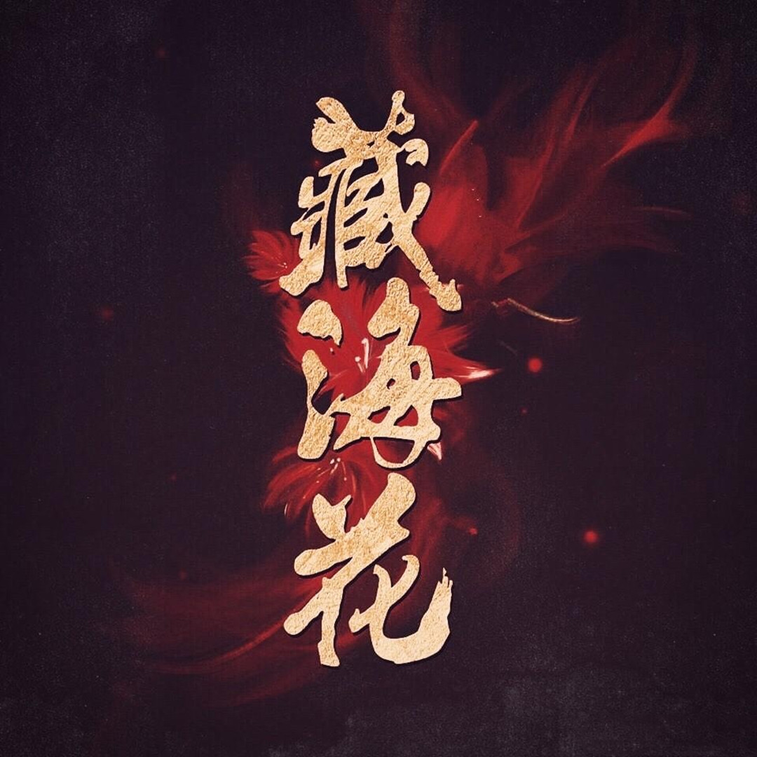 盗墓剧《藏海花》将拍,南派三叔任编剧,网曝张鲁一领衔