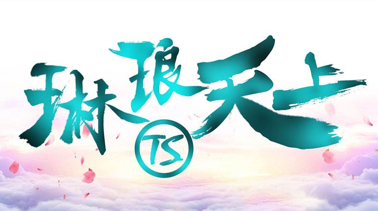 为什么琳琅天上又活了,天美和琳琅天上为什么要合并