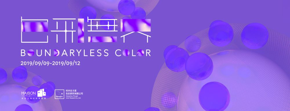 色彩*界无**：看得见、摸得着的家具色彩流行趋势报告