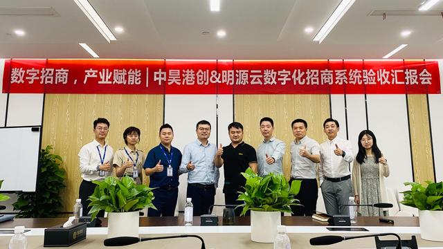 数字招商产业赋能｜中昊港创江苏明源云数字化招商系统正式验收