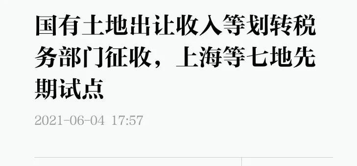 卖地收入转由税务部门征收青岛,卖地的收入要归税务系统了吗