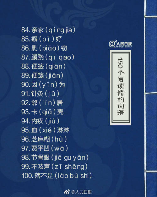 容易读错的汉字人民日报,一读就错的汉字为了孩子收藏了
