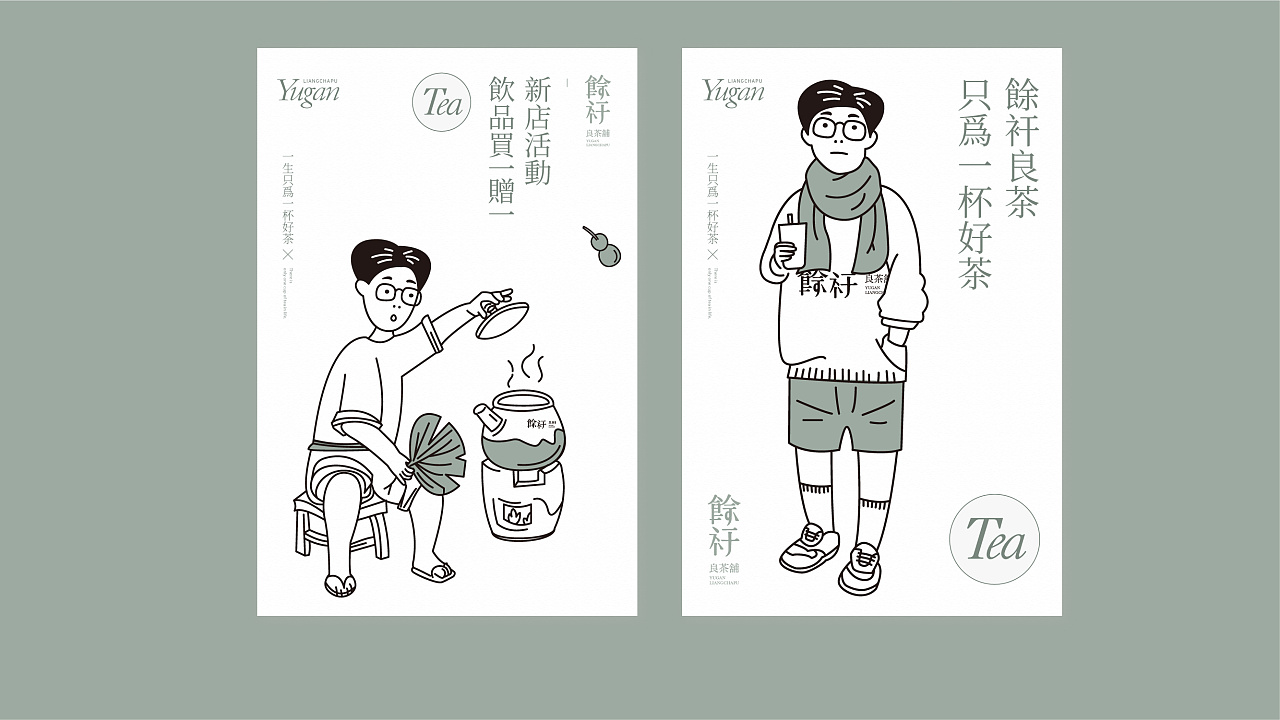 良茶铺,文艺轻熟风男店铺