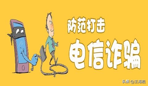 最全电信诈骗:七大种类60种网络诈骗手段