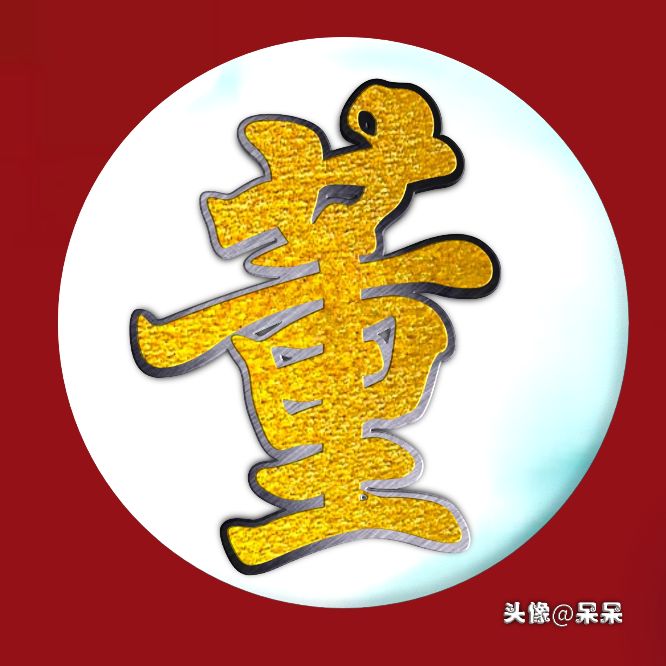 好看的高字姓氏头像图文,大字体姓氏头像图大全